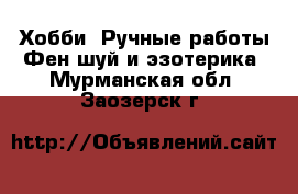 Хобби. Ручные работы Фен-шуй и эзотерика. Мурманская обл.,Заозерск г.